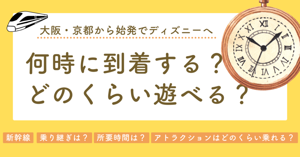 大阪から始発の新幹線/ディズニー