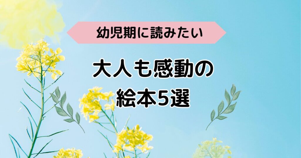 感受性を育てる/幼児期に読みたい絵本