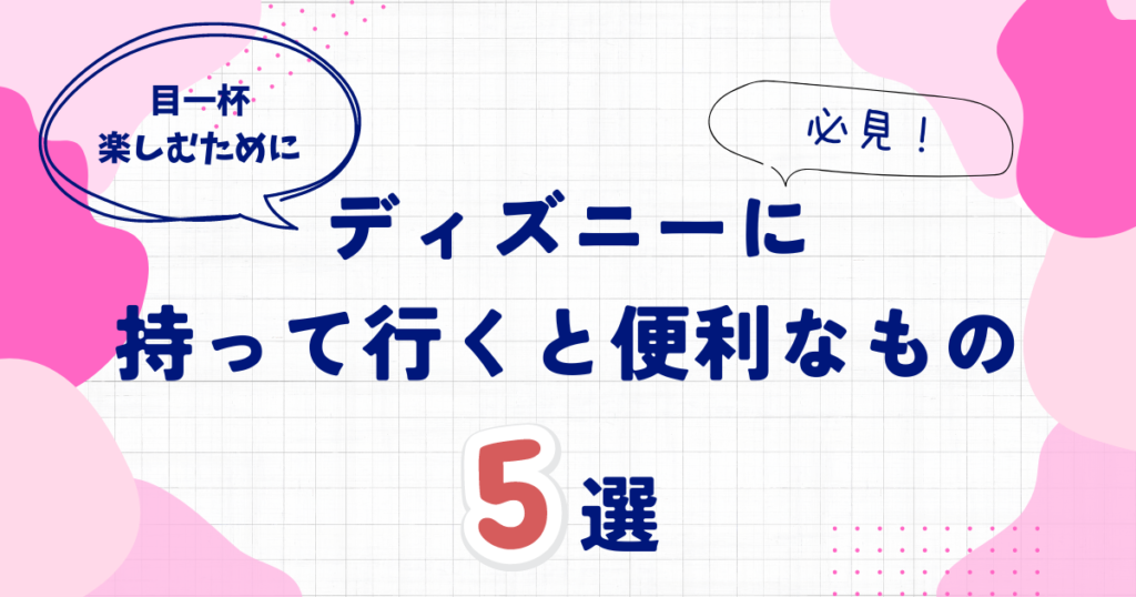 ディズニー持って行くと便利なもの