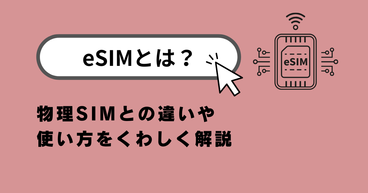 eSIMとは？物理的SIMとの違いや使い方